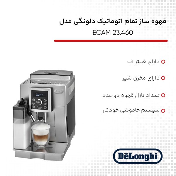 قهوه ساز تمام اتوماتیک دلونگی مدل ECAM 23.460