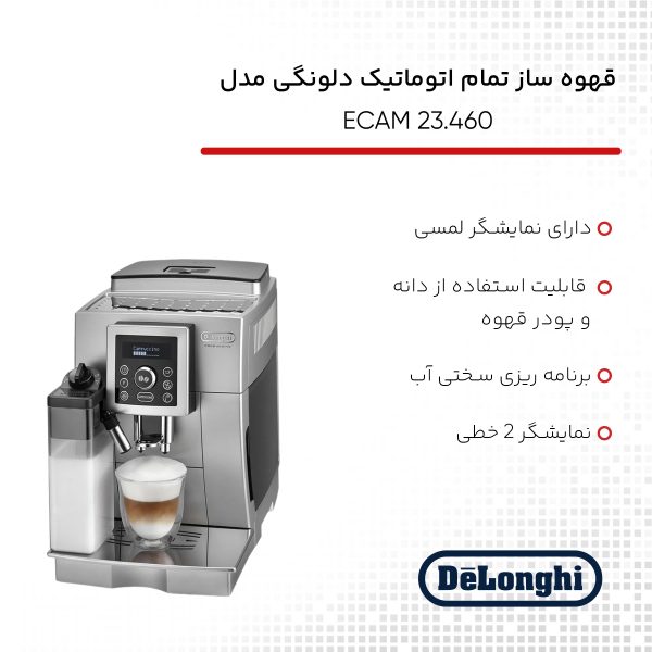 قهوه ساز تمام اتوماتیک دلونگی مدل ECAM 23.460